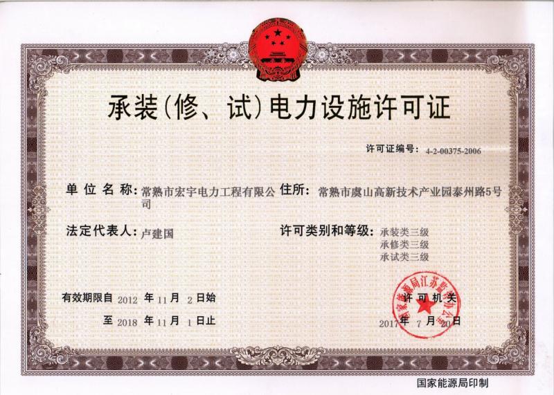 “承裝（修、試）電力設(shè)施許可證叁級資質(zhì)”—宏宇電力的發(fā)展里程碑